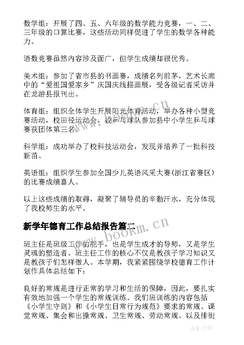 最新新学年德育工作总结报告(通用8篇)