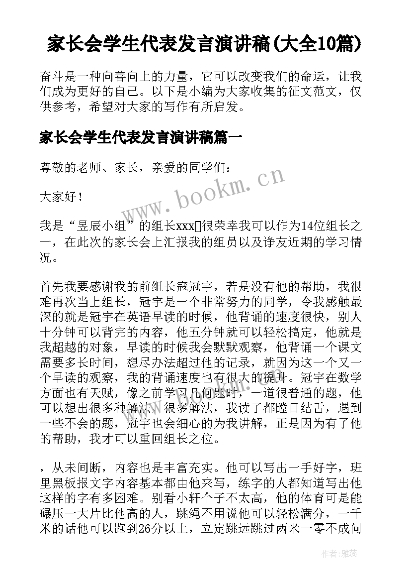 家长会学生代表发言演讲稿(大全10篇)