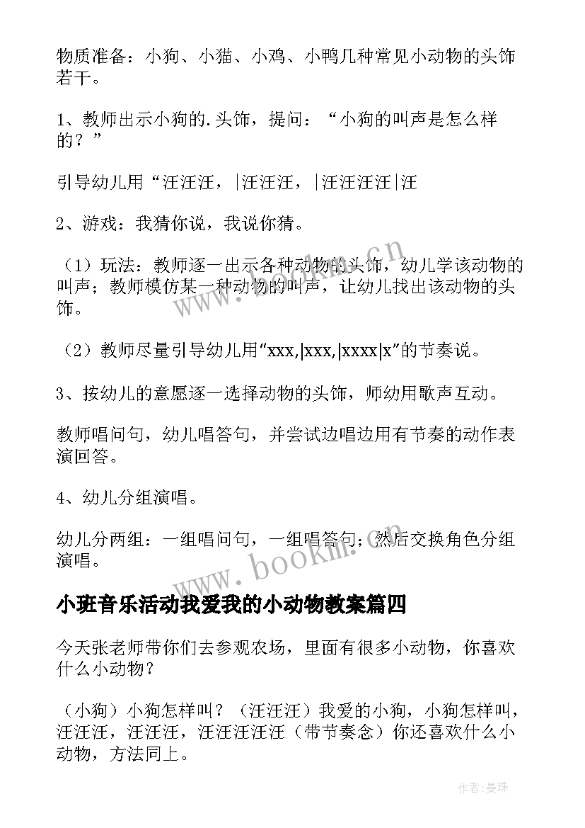 最新小班音乐活动我爱我的小动物教案(汇总5篇)