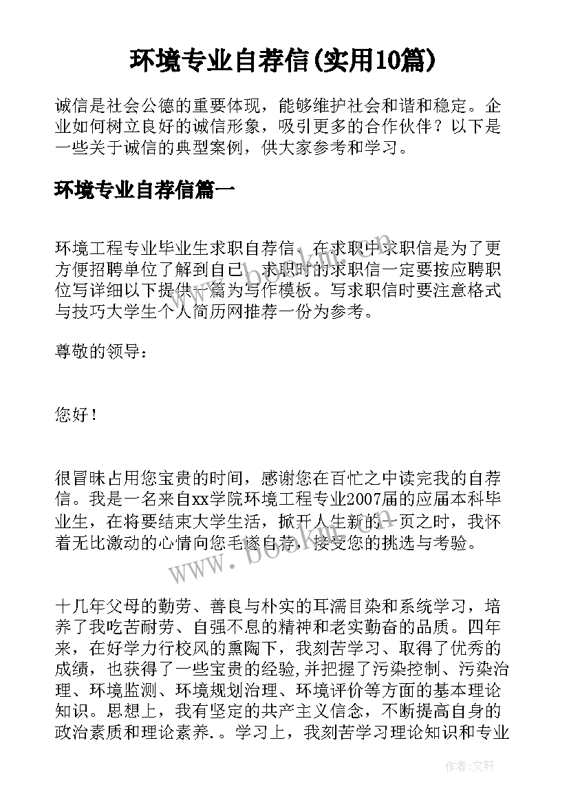 环境专业自荐信(实用10篇)