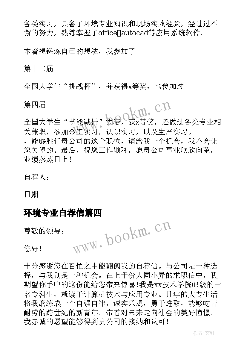 环境专业自荐信(实用10篇)