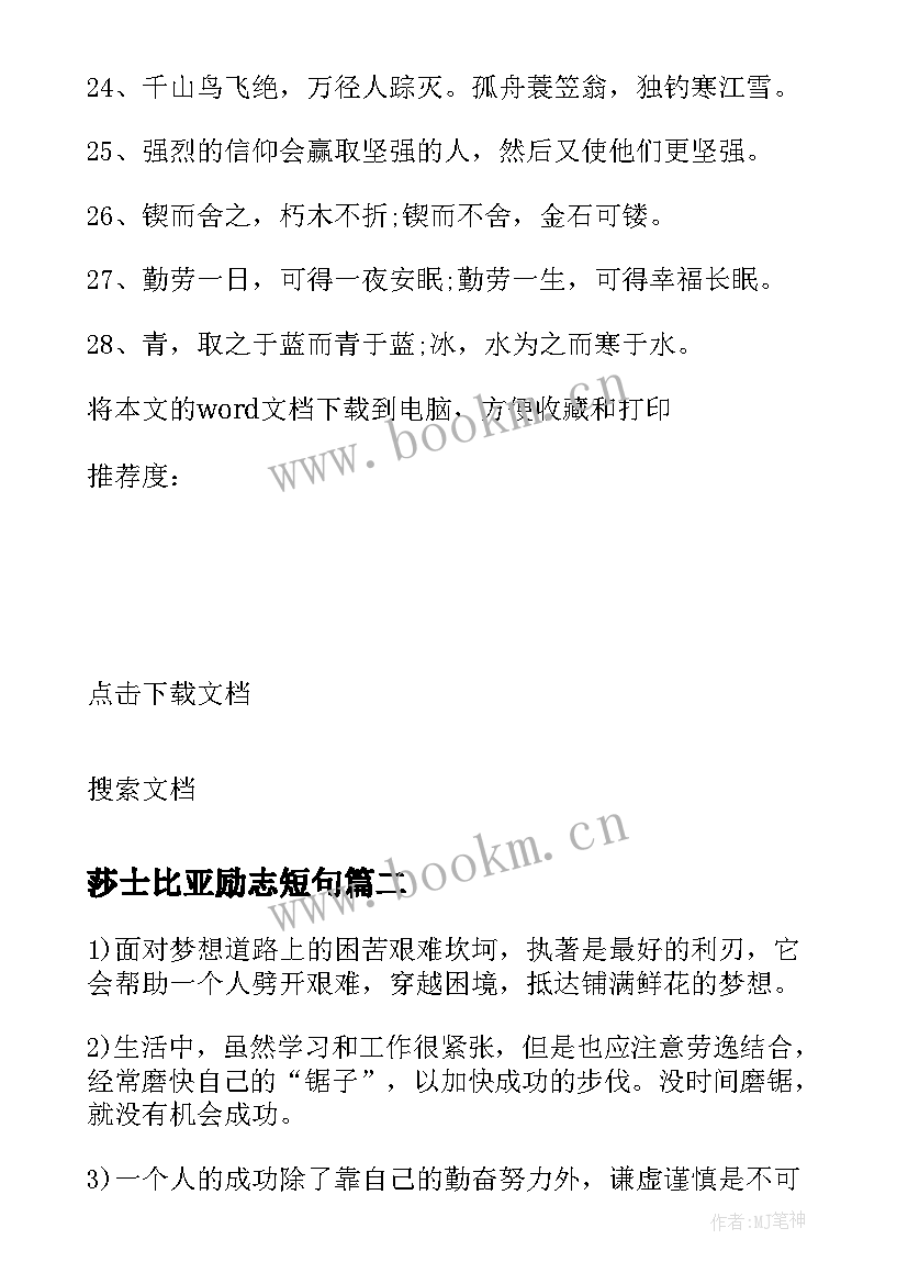 2023年莎士比亚励志短句(汇总17篇)