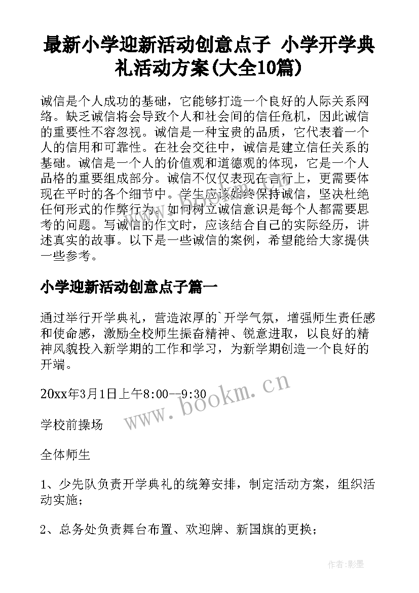 最新小学迎新活动创意点子 小学开学典礼活动方案(大全10篇)