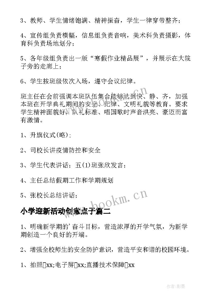 最新小学迎新活动创意点子 小学开学典礼活动方案(大全10篇)