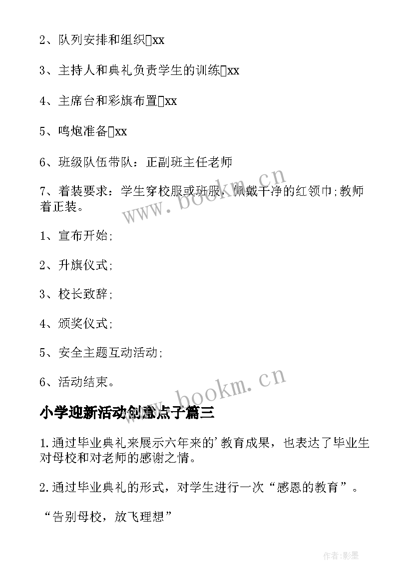 最新小学迎新活动创意点子 小学开学典礼活动方案(大全10篇)