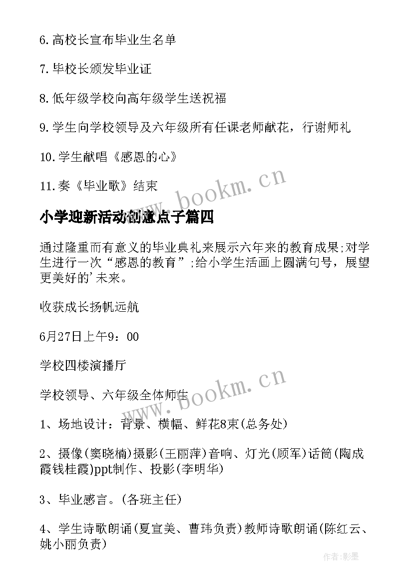 最新小学迎新活动创意点子 小学开学典礼活动方案(大全10篇)