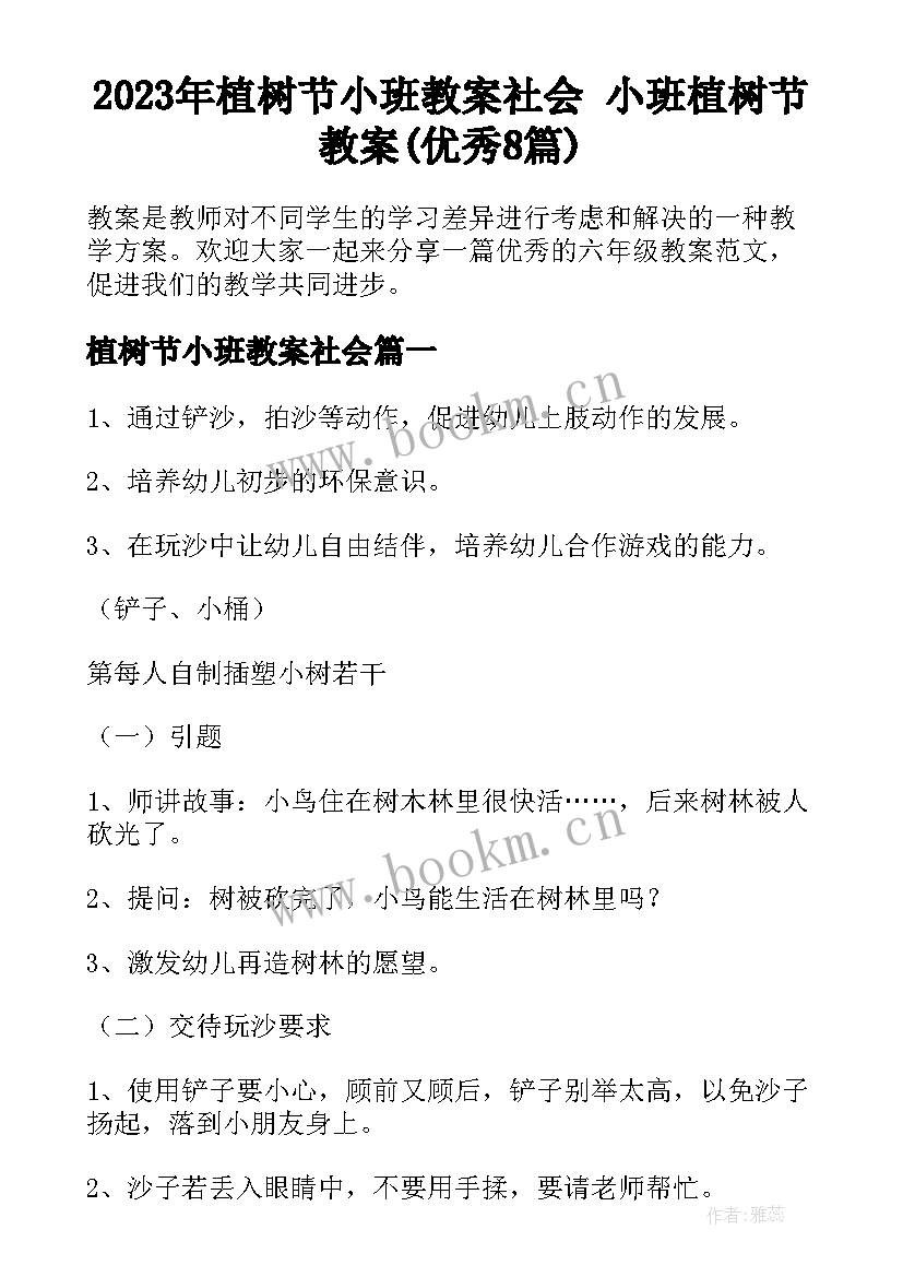 2023年植树节小班教案社会 小班植树节教案(优秀8篇)