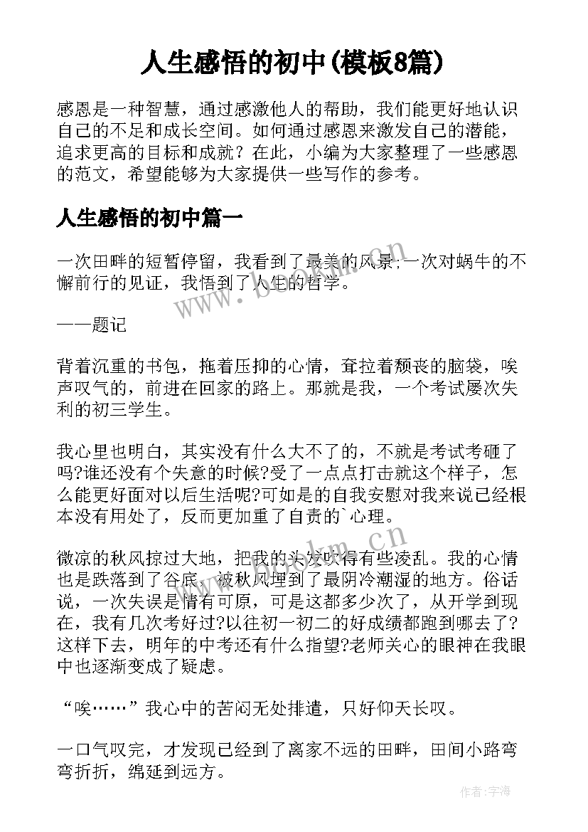 人生感悟的初中(模板8篇)