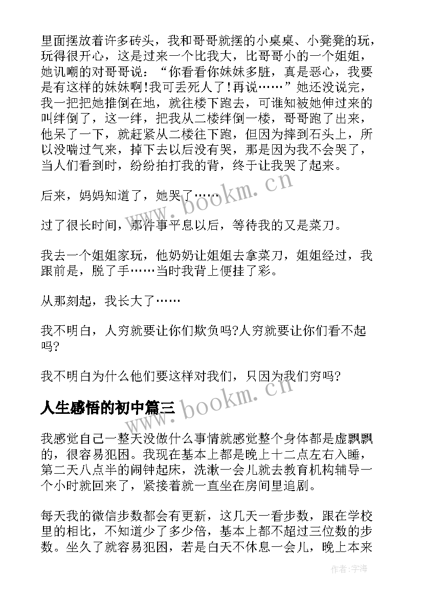 人生感悟的初中(模板8篇)