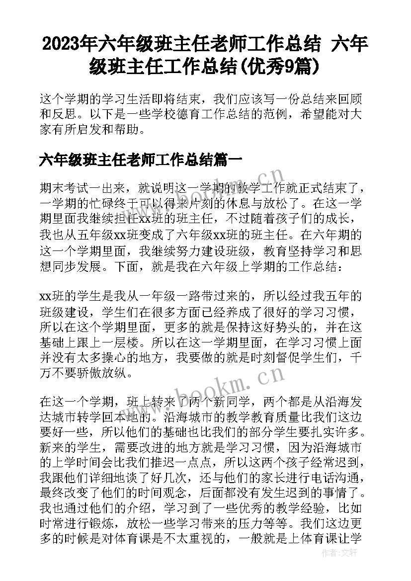 2023年六年级班主任老师工作总结 六年级班主任工作总结(优秀9篇)