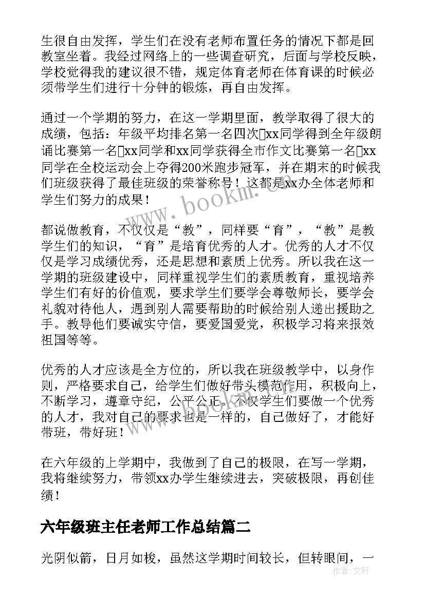 2023年六年级班主任老师工作总结 六年级班主任工作总结(优秀9篇)