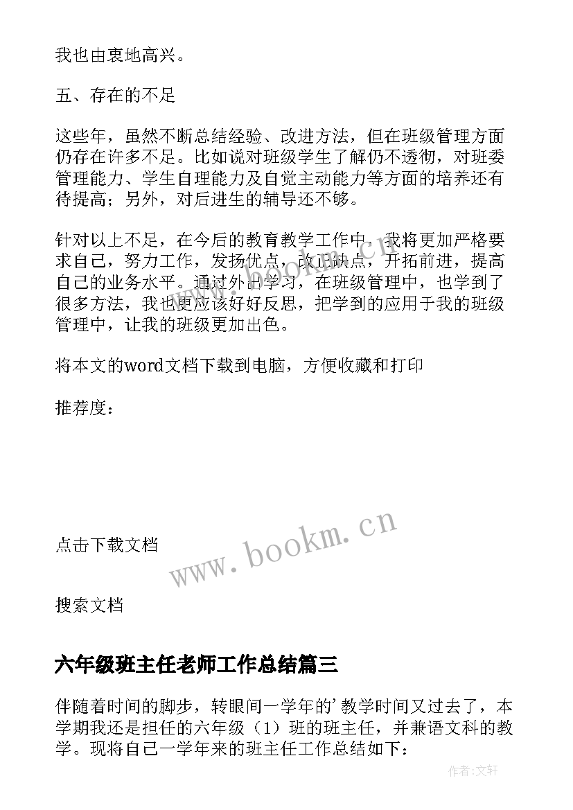 2023年六年级班主任老师工作总结 六年级班主任工作总结(优秀9篇)