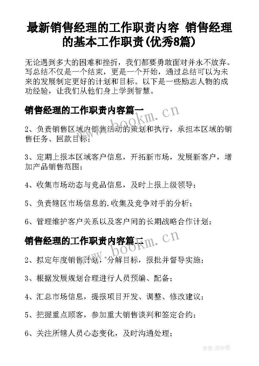 最新销售经理的工作职责内容 销售经理的基本工作职责(优秀8篇)