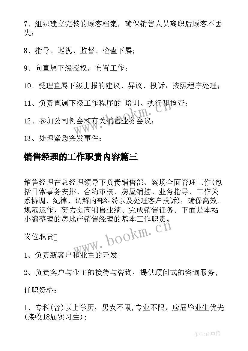 最新销售经理的工作职责内容 销售经理的基本工作职责(优秀8篇)