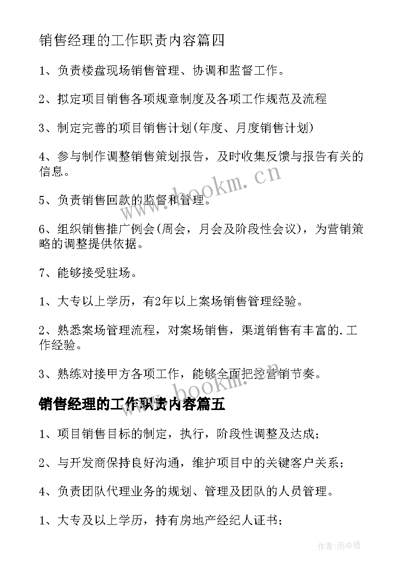 最新销售经理的工作职责内容 销售经理的基本工作职责(优秀8篇)