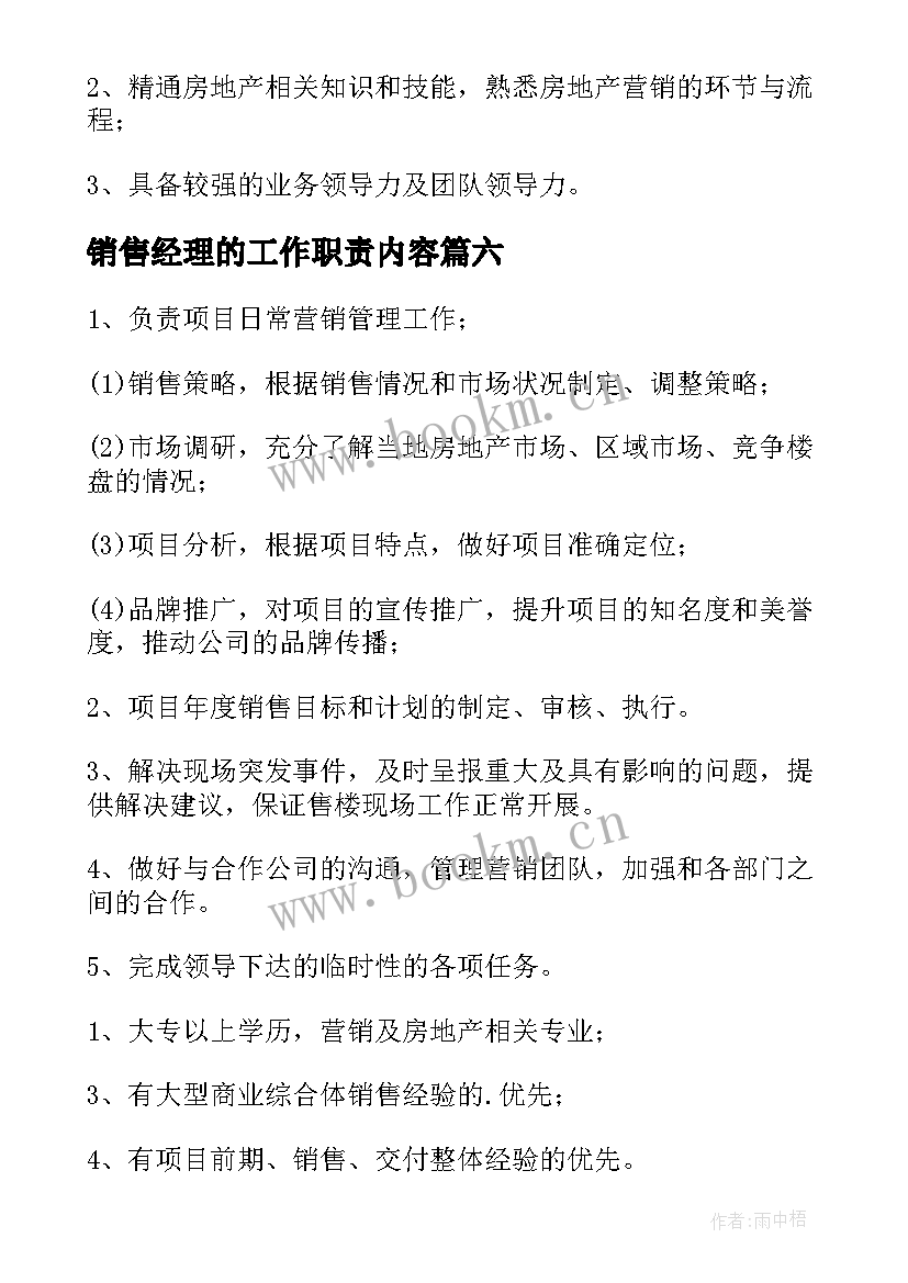 最新销售经理的工作职责内容 销售经理的基本工作职责(优秀8篇)