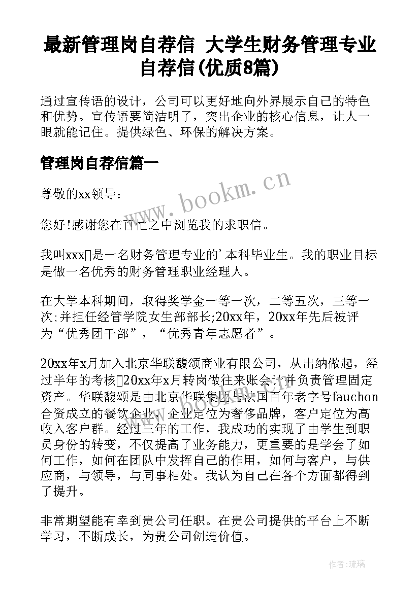 最新管理岗自荐信 大学生财务管理专业自荐信(优质8篇)