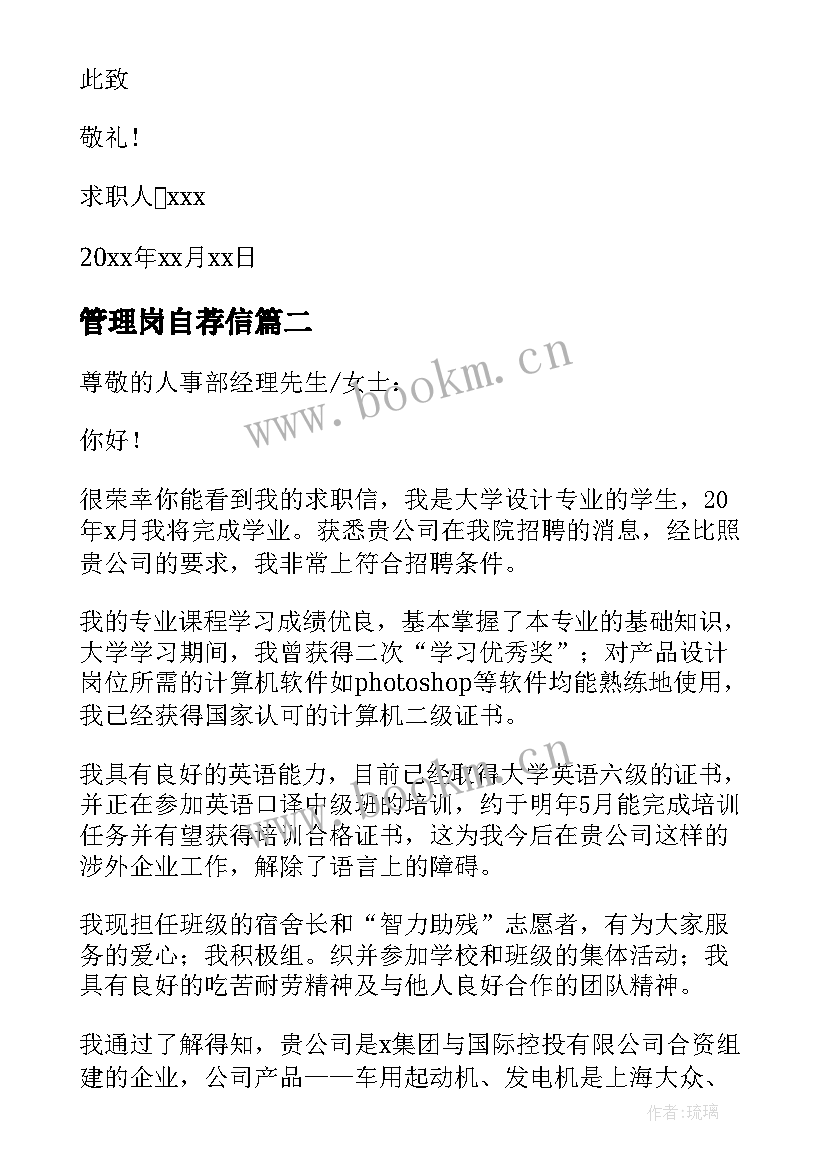 最新管理岗自荐信 大学生财务管理专业自荐信(优质8篇)