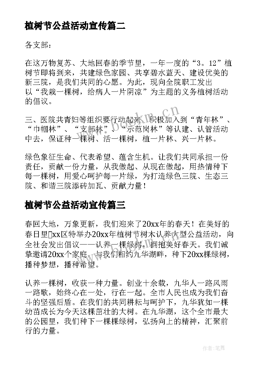 植树节公益活动宣传 植树节公益活动倡议书(优质8篇)