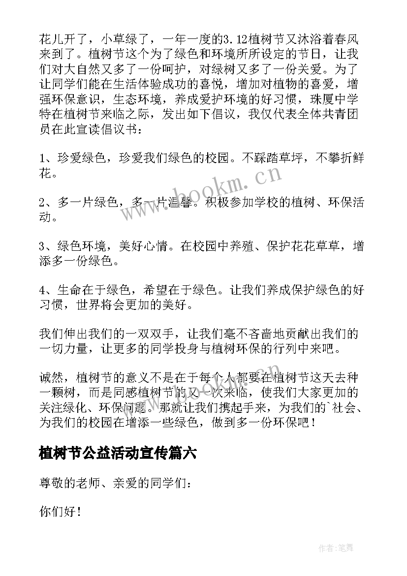 植树节公益活动宣传 植树节公益活动倡议书(优质8篇)