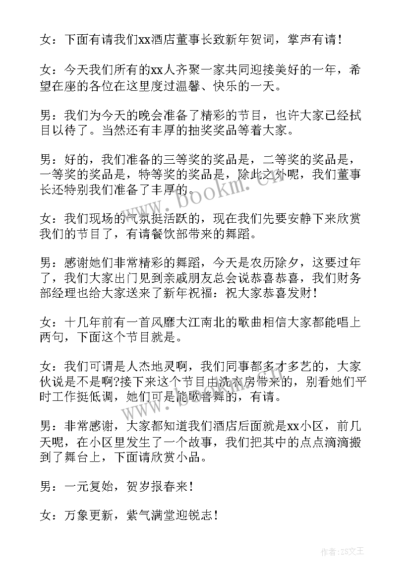 公司年会主持人串词稿(通用9篇)