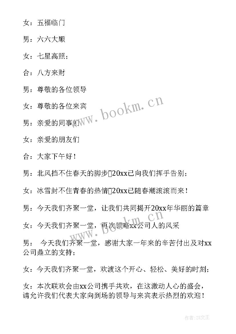 公司年会主持人串词稿(通用9篇)