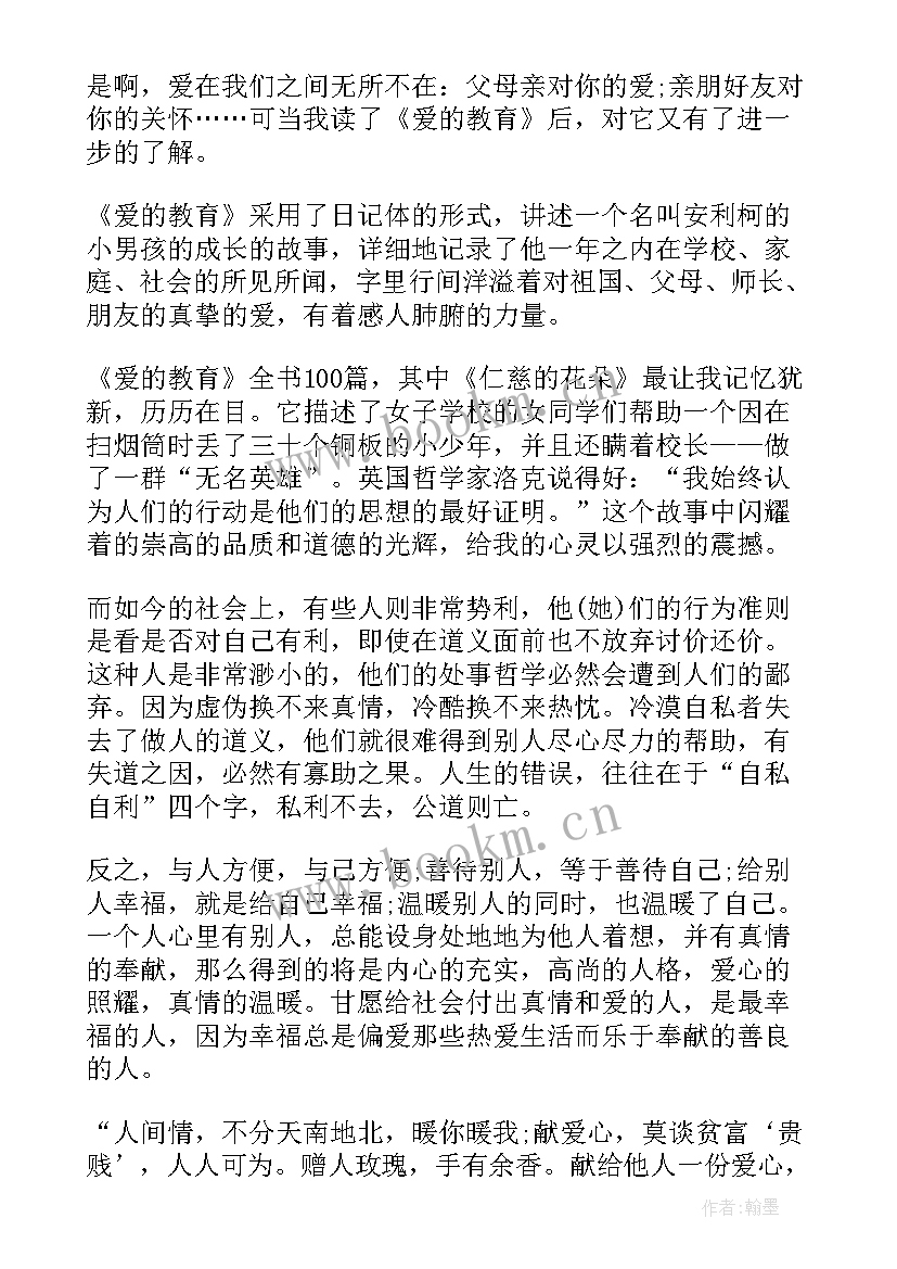 2023年爱的教育读后感四年级 爱的教育四年级读后感(通用10篇)