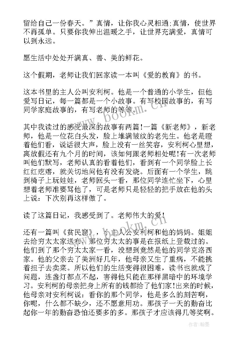 2023年爱的教育读后感四年级 爱的教育四年级读后感(通用10篇)