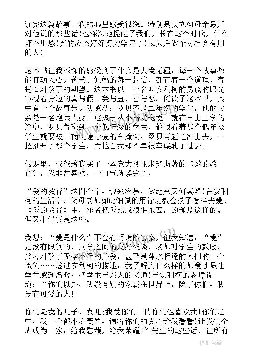 2023年爱的教育读后感四年级 爱的教育四年级读后感(通用10篇)