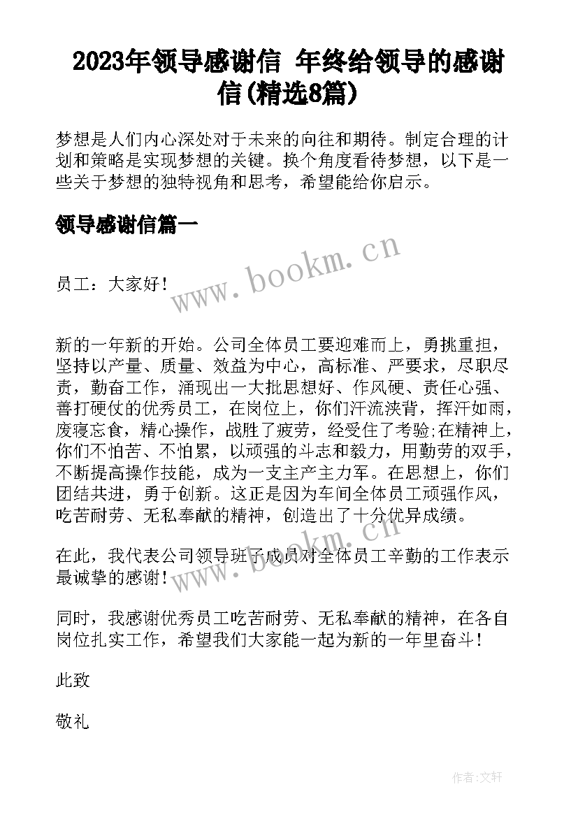 2023年领导感谢信 年终给领导的感谢信(精选8篇)