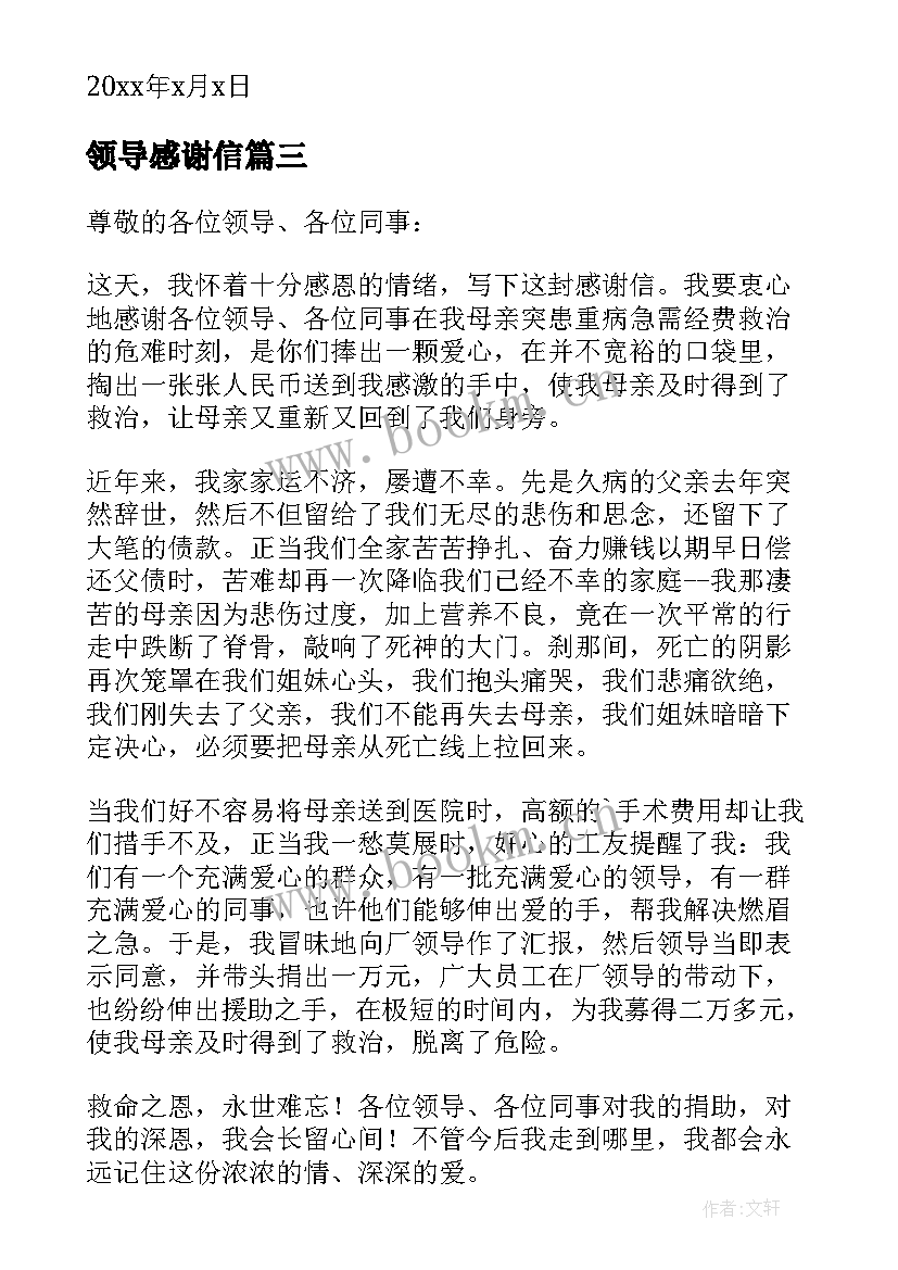 2023年领导感谢信 年终给领导的感谢信(精选8篇)