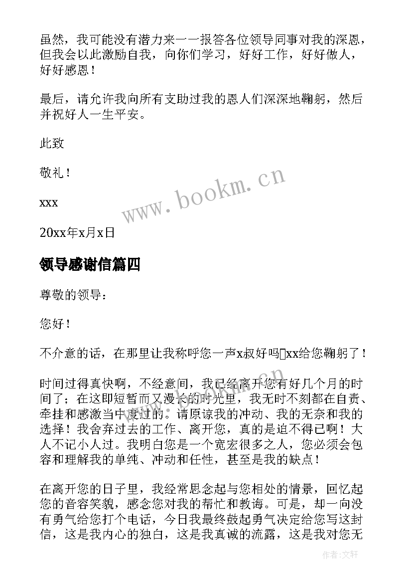 2023年领导感谢信 年终给领导的感谢信(精选8篇)