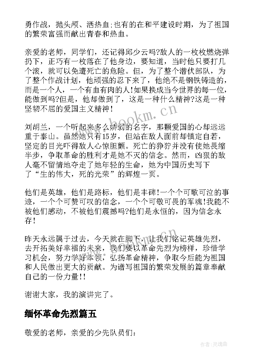 2023年缅怀革命先烈 缅怀革命先烈弘扬民族精神国旗下讲话稿(优质8篇)