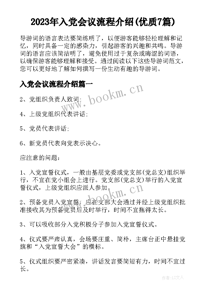 2023年入党会议流程介绍(优质7篇)