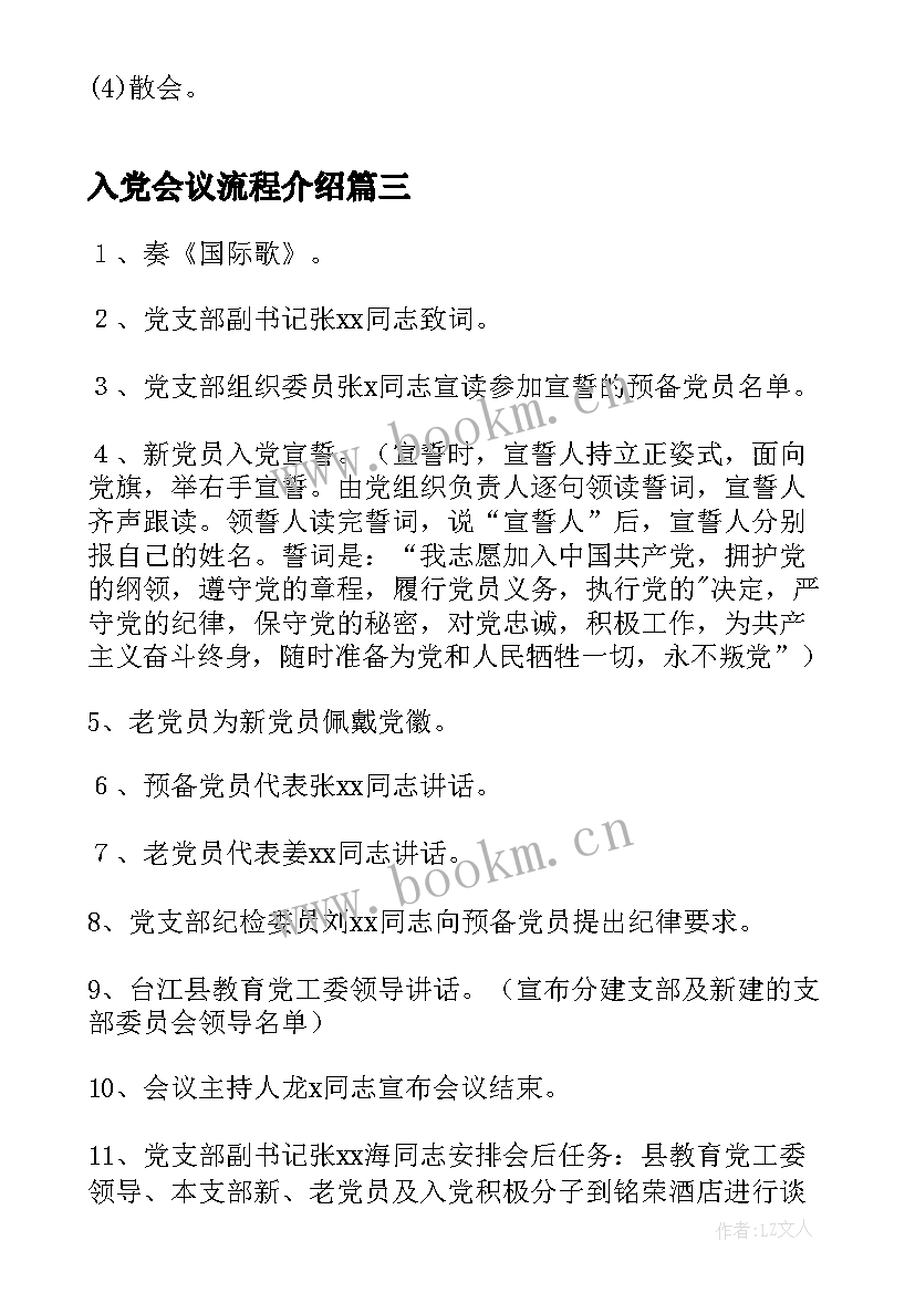 2023年入党会议流程介绍(优质7篇)