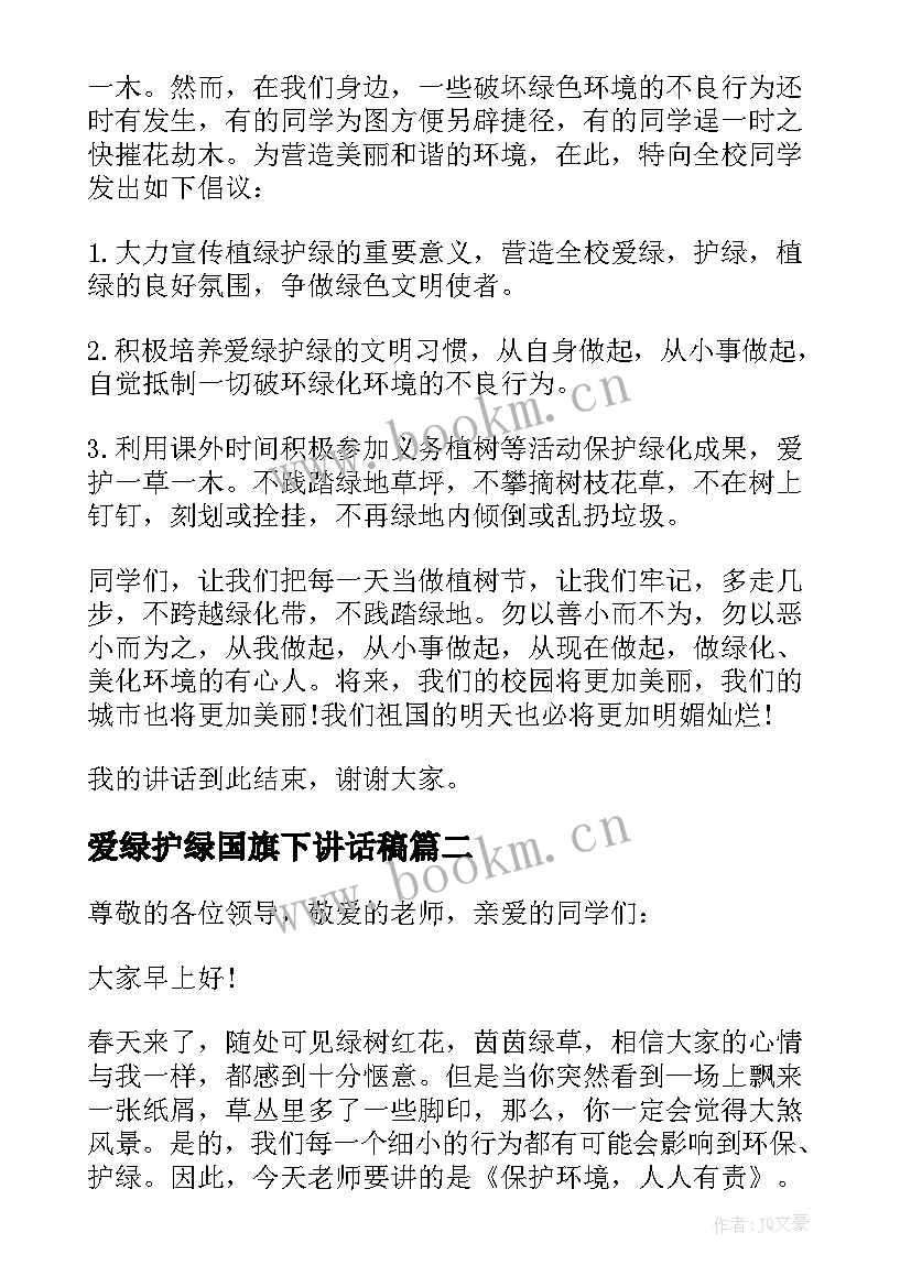 最新爱绿护绿国旗下讲话稿 爱绿护绿国旗下演讲稿(优质8篇)