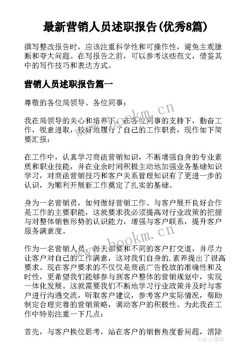 最新营销人员述职报告(优秀8篇)