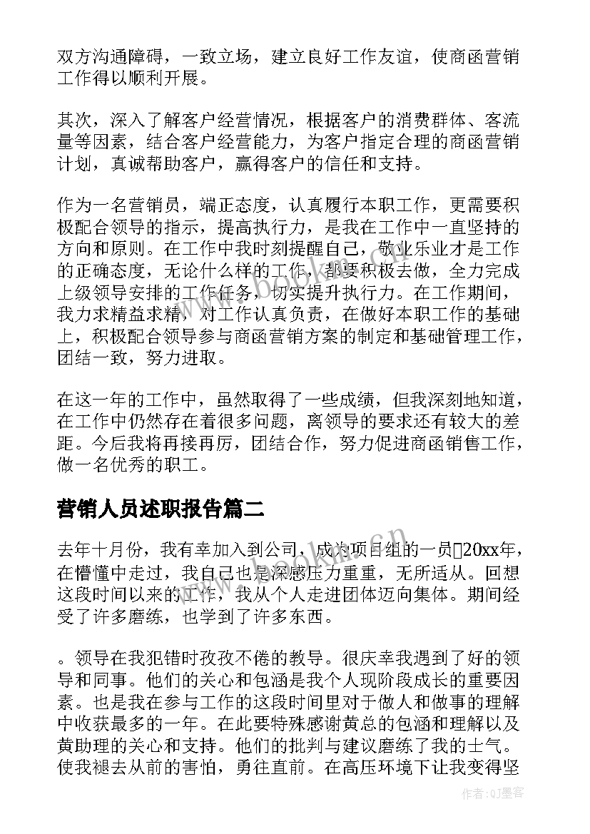 最新营销人员述职报告(优秀8篇)