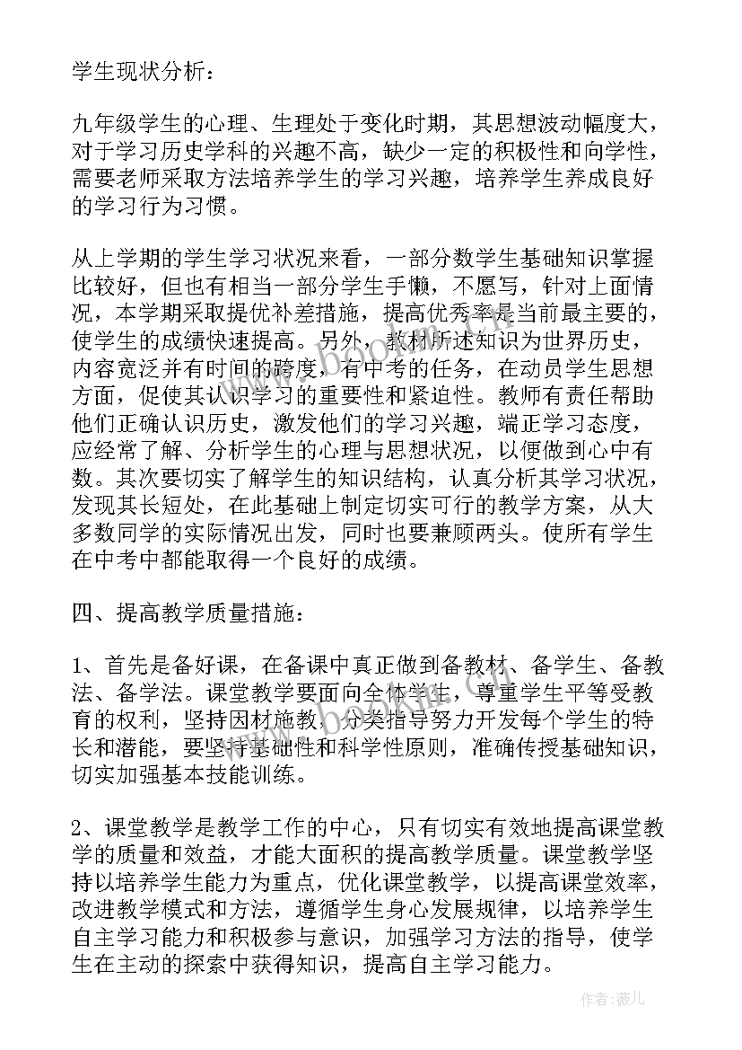 九年级历史教学工作计划个人 九年级历史下学期工作计划(大全18篇)