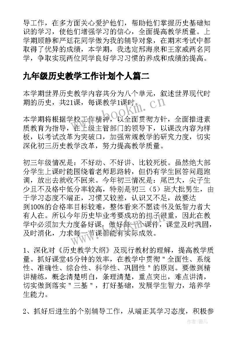 九年级历史教学工作计划个人 九年级历史下学期工作计划(大全18篇)