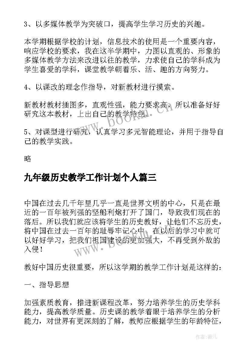 九年级历史教学工作计划个人 九年级历史下学期工作计划(大全18篇)