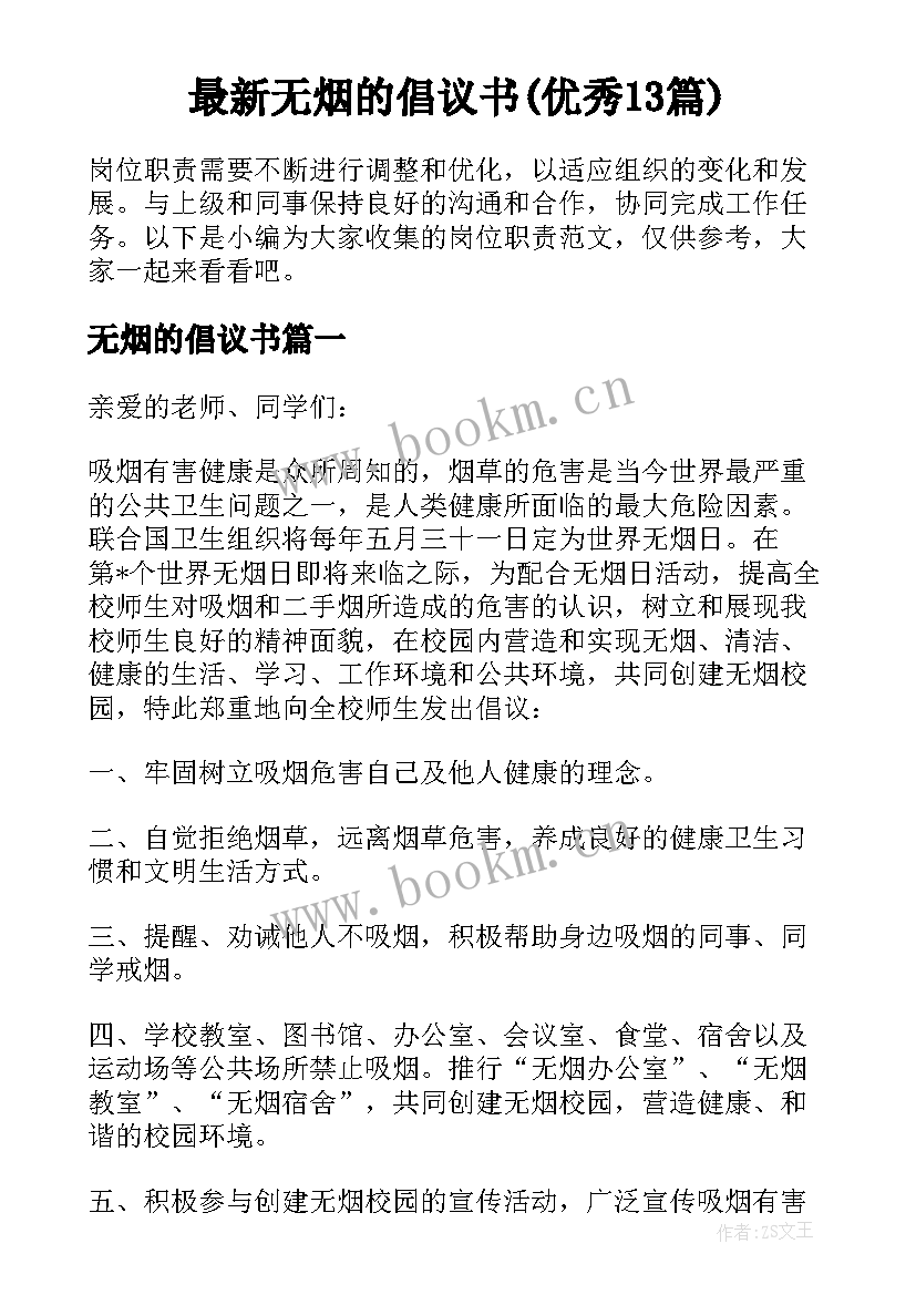 最新无烟的倡议书(优秀13篇)