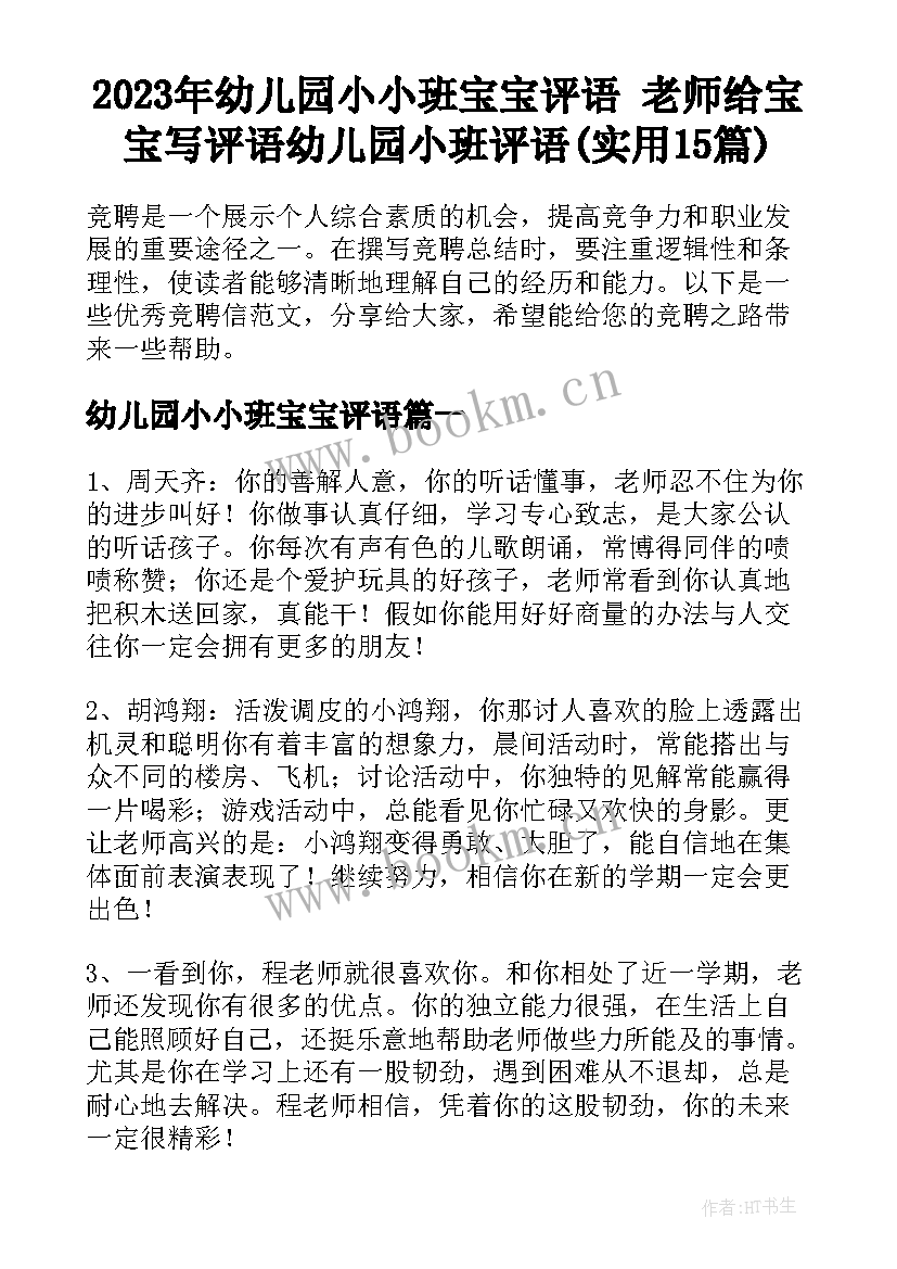 2023年幼儿园小小班宝宝评语 老师给宝宝写评语幼儿园小班评语(实用15篇)