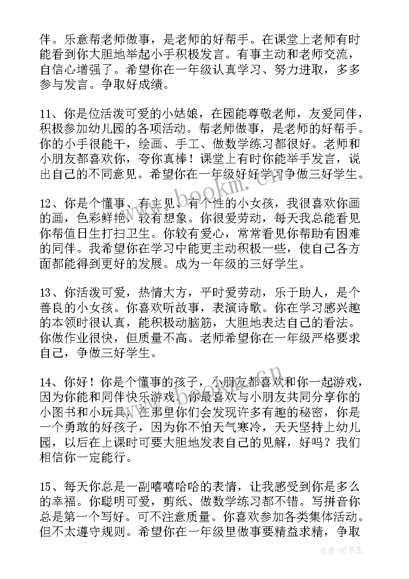 2023年幼儿园小小班宝宝评语 老师给宝宝写评语幼儿园小班评语(实用15篇)