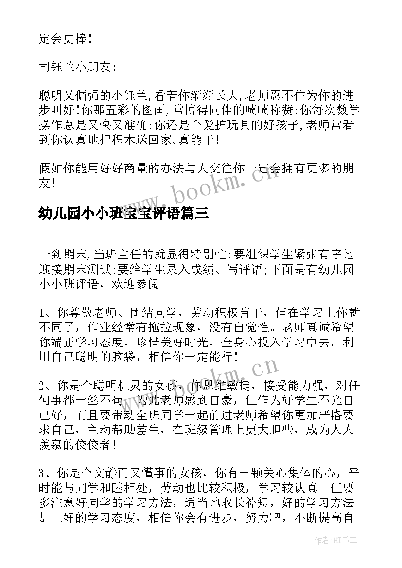 2023年幼儿园小小班宝宝评语 老师给宝宝写评语幼儿园小班评语(实用15篇)