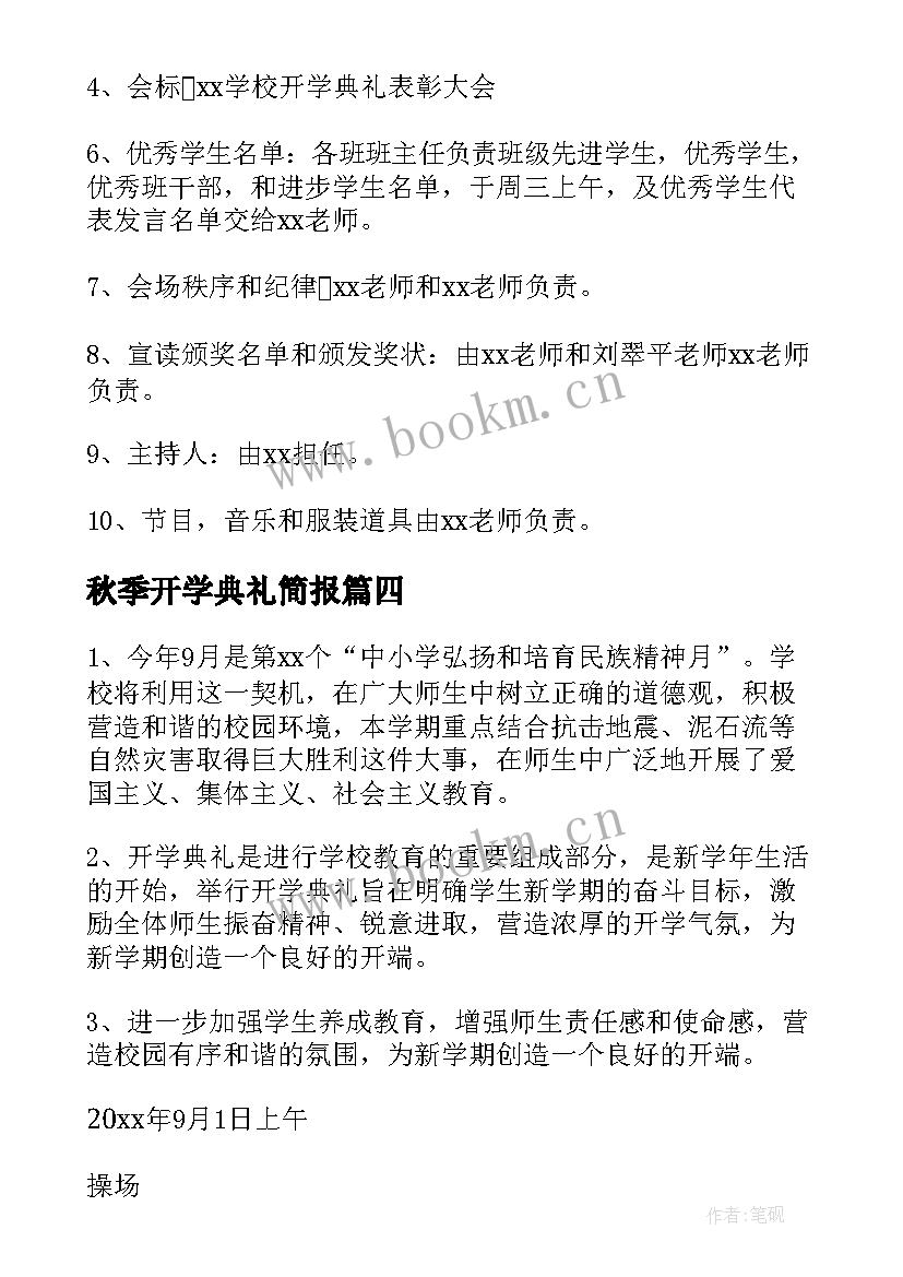 2023年秋季开学典礼简报 秋季开学典礼活动方案(模板11篇)