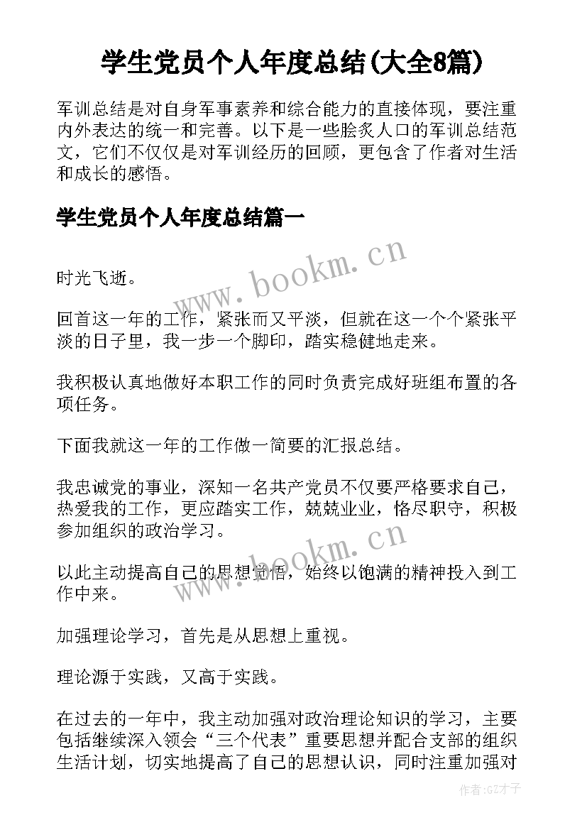 学生党员个人年度总结(大全8篇)