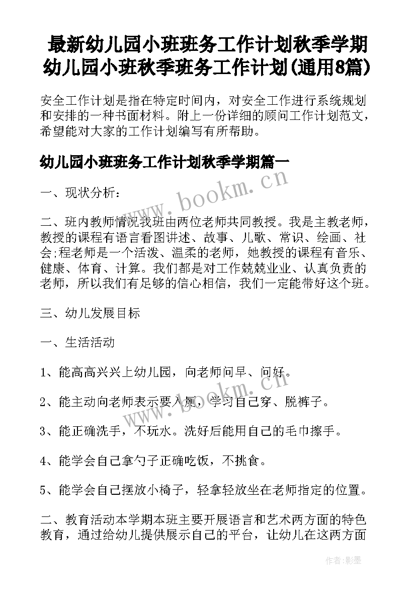 最新幼儿园小班班务工作计划秋季学期 幼儿园小班秋季班务工作计划(通用8篇)