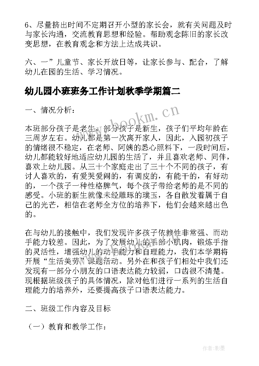 最新幼儿园小班班务工作计划秋季学期 幼儿园小班秋季班务工作计划(通用8篇)