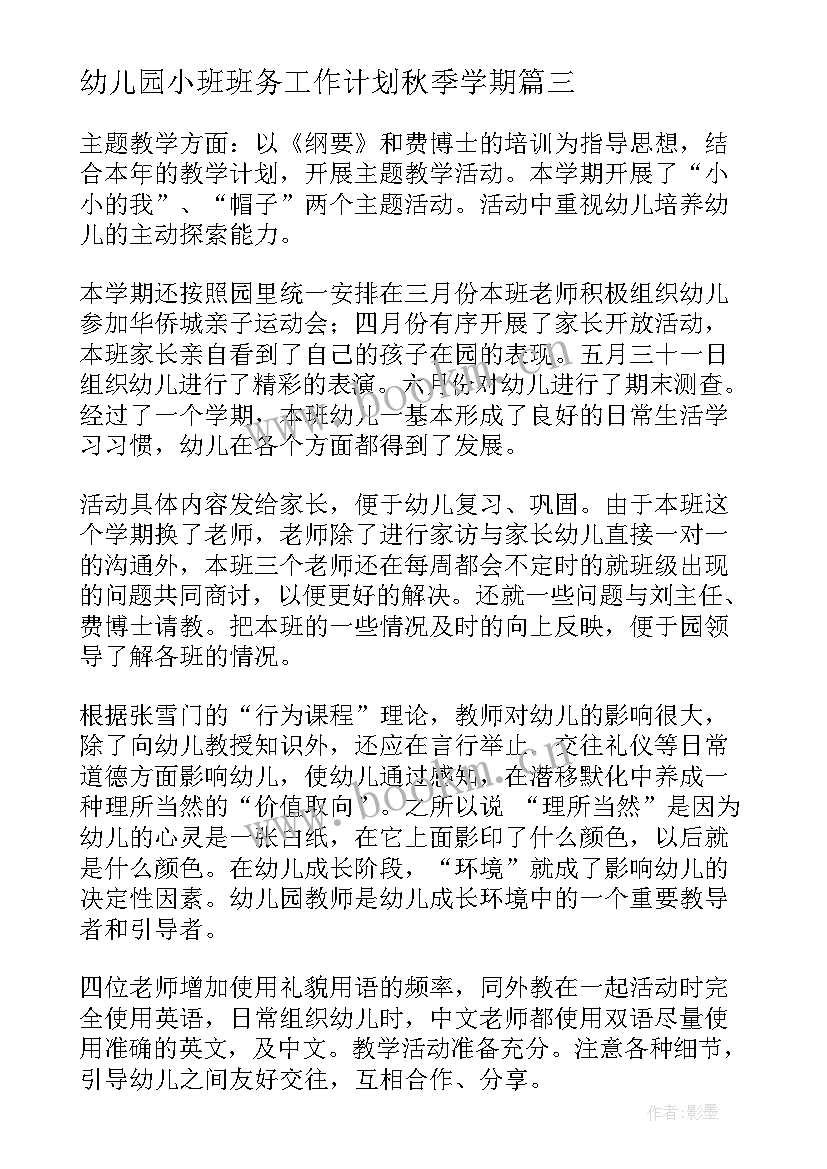 最新幼儿园小班班务工作计划秋季学期 幼儿园小班秋季班务工作计划(通用8篇)